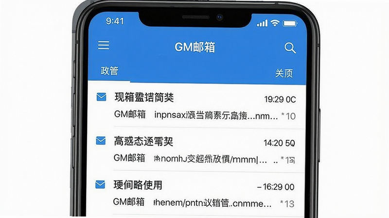 一张展现“GM邮箱”应用界面的手机预览图,主体为手机屏幕正中间显示收件箱列表,顶部有“GM邮箱”字样,布局干净整洁,采用扁平化设计风格,色调以蓝白为主,细节清晰显示邮件标题和发件人,画质高清无多余元素。