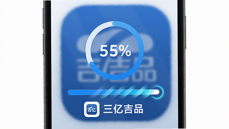 主体:手机屏幕显示安装进度条,背景为三亿吉品Logo。布局:居中,圆形进度百分比。排版:图标下方有“三亿吉品”文字。风格:简洁,蓝白配色。细节:进度条动态效果。画质:超清,无多余元素。