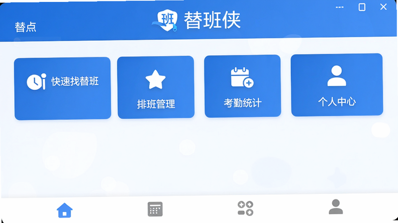 替班侠软件主界面,顶部显示“替班侠”logo,中部功能卡片:快速找替班、排班管理、考勤统计、个人中心,底部导航栏,整体蓝白配色扁平化设计,高清画质,干净无多余元素