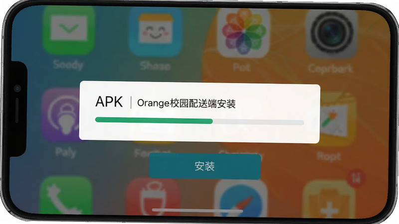 橙子校园配送端安装界面截图,手机屏幕上显示APK安装进度条,背景是手机桌面,有“安装”按钮,画面简洁,高画质,无多余元素