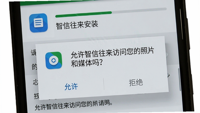 展示智信往来安装过程中的权限请求界面,主体为手机屏幕弹出“允许智信往来访问您的照片和媒体吗?”的对话框,背景为应用安装进度条,布局居中,风格Android原生Material Design,细节包括“允许”和“拒绝”按钮、应用图标、权限说明文字,画质清晰无多余元素。