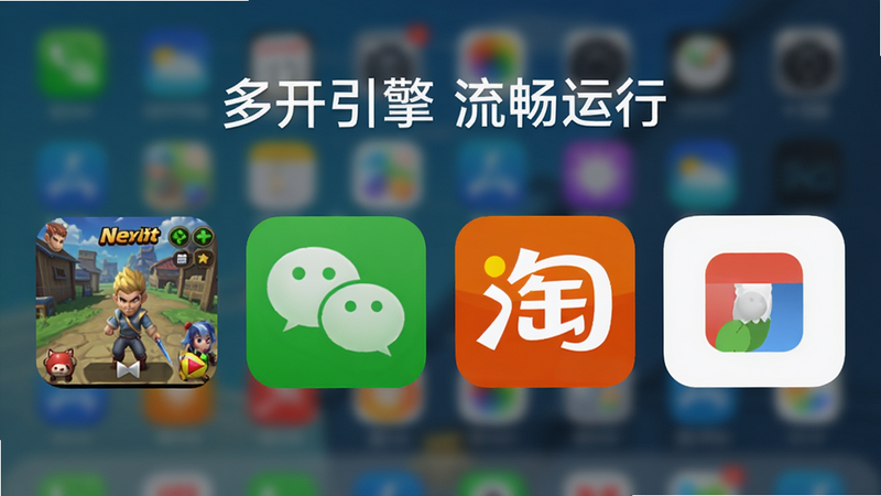NextNext 多开界面截图,手机屏幕显示四个并排的应用窗口,分别运行游戏、微信、淘宝和浏览器,窗口边缘圆角,背景虚化,色彩鲜明,文字标注“多开引擎 流畅运行”,画质清晰干净。