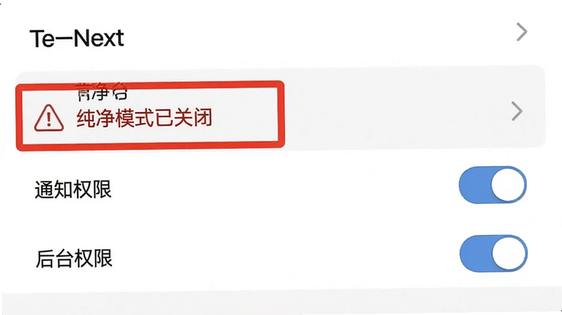 NextNext 设置界面截图,显示权限管理选项,红色警示框标注“纯净模式已关闭”,下方有“通知权限”和“后台权限”开关,界面简洁,画质高清,文字清晰可见,背景白色。