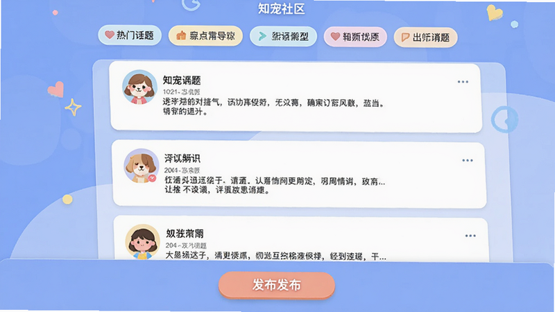 一张知宠社区界面截图,顶部有热门话题标签,中间是用户发帖列表,包含头像、昵称和简短内容,底部有发布按钮,整体风格活泼,颜色柔和,采用卡片式布局。