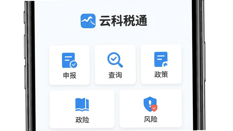 主体:云科税通手机应用界面,展示主菜单与申报进度。布局:居中,上方为“云科税通”Logo,下方为功能网格图标。排版:清爽卡片式,白底蓝字。风格:扁平化商务风。细节:图标包含“申报”“查询”“政策”“风险”等字样。画质:超清,干净无多余元素。