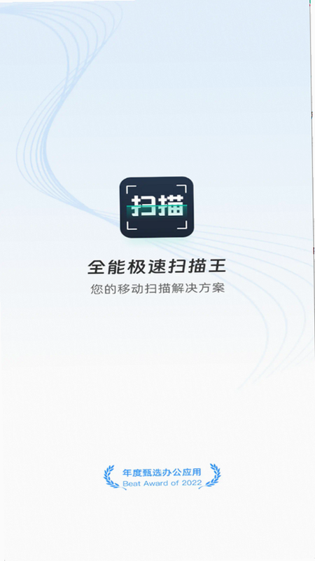 全能极速扫描王 安卓版 卸载