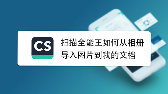 全能极速扫描王 安卓版 操作教程