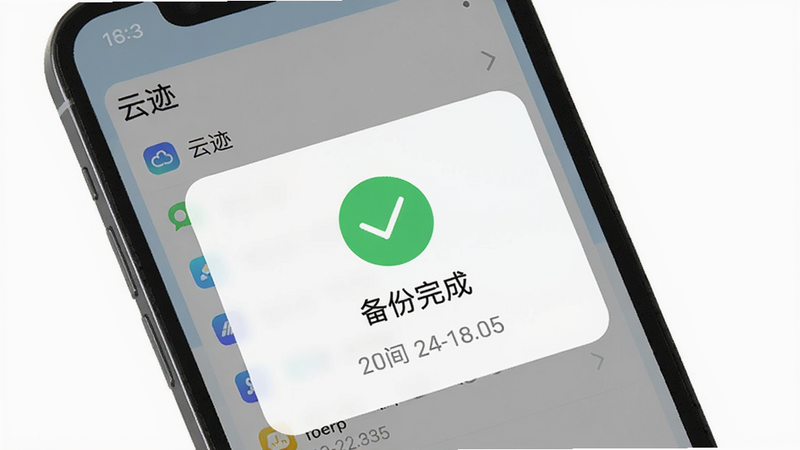 手机屏幕上显示“云迹”备份成功通知,主体为绿色勾选图标与“备份完成”字样,布局居中,风格清新愉悦,细节包括备份文件列表和时间戳,画质干净无多余元素,alt=