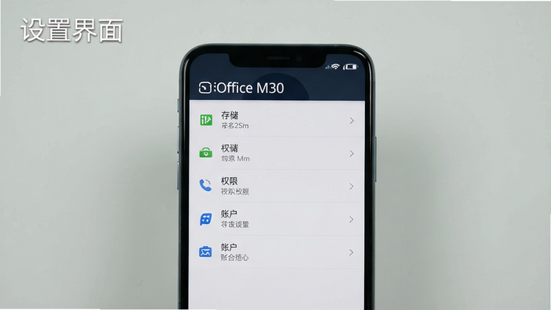 iOffice M30设置界面截图,主体为手机屏幕显示软件设置页面,包括存储、权限、账户等选项,布局清晰,风格简洁,图标和文字搭配合理,画质高清,干净背景,图片上标注