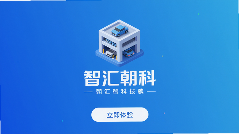 主体:智汇朝科APP启动界面,布局:中央显示“智汇朝科”Logo和品牌标语,底部有“立即体验”按钮,排版:对称居中,风格:科技感扁平化,蓝色渐变背景,细节:Logo为立体停车场图标,画质:4K超清,干净无多余元素,文字:“智汇朝科”