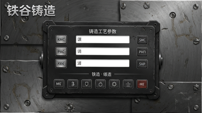 铁谷铸造主界面展示,左上角显示“铁谷铸造”品牌名称,中央为铸造工艺参数输入面板,采用深色工业风格,按键布局清晰,背景有金属质感纹理,高清渲染,干净无多余元素