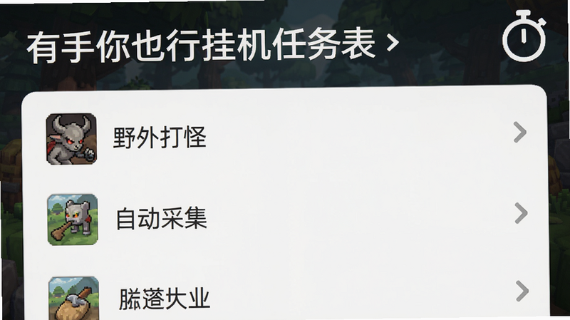 有手你也行挂机任务列表,显示“野外打怪”“自动采集”等任务,右上角定时器图标,简洁UI,高清