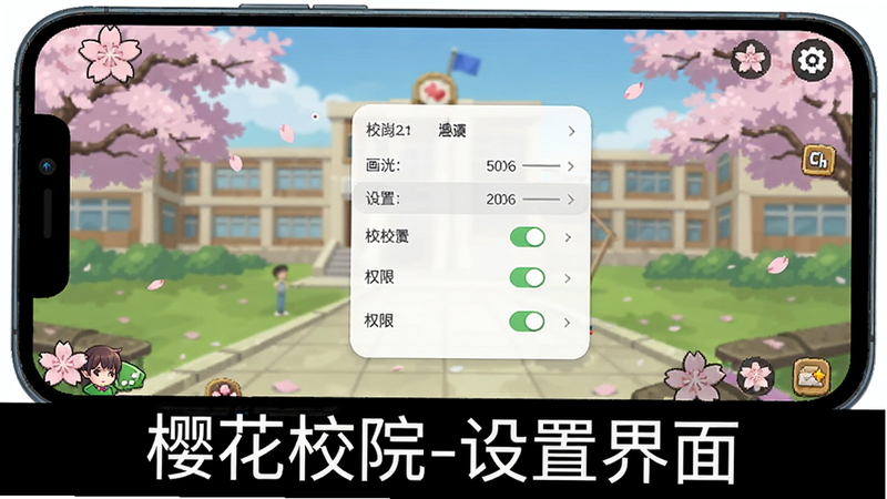 主体为手机屏幕上樱花校院游戏运行界面,显示游戏设置菜单,布局为竖屏截图,风格为系统UI风格,细节包括画质选项和权限开关,画质干净清晰,无多余元素,图片底部标注“樱花校院-设置界面”。