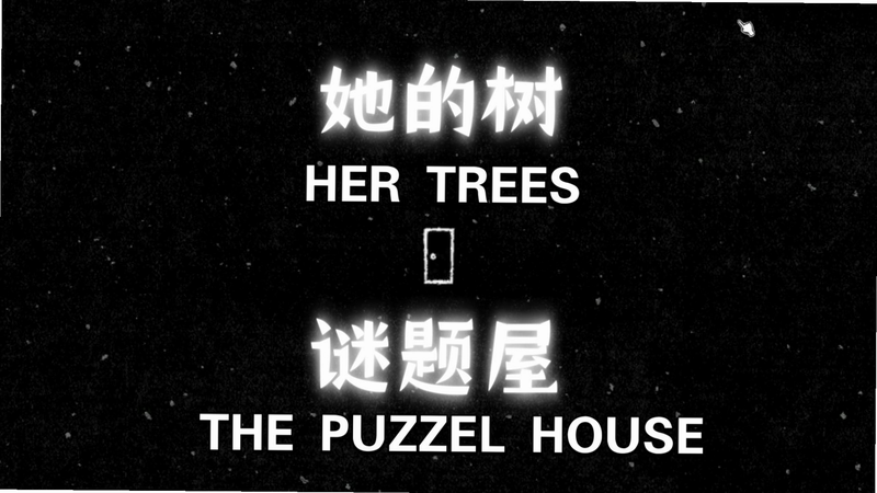 他的树 安卓版 游戏攻略