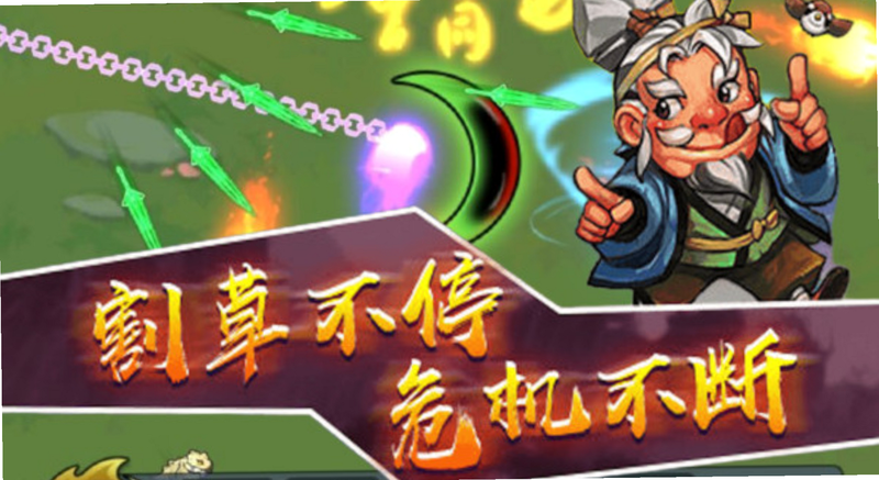 转刀割草大师 安卓版 问答