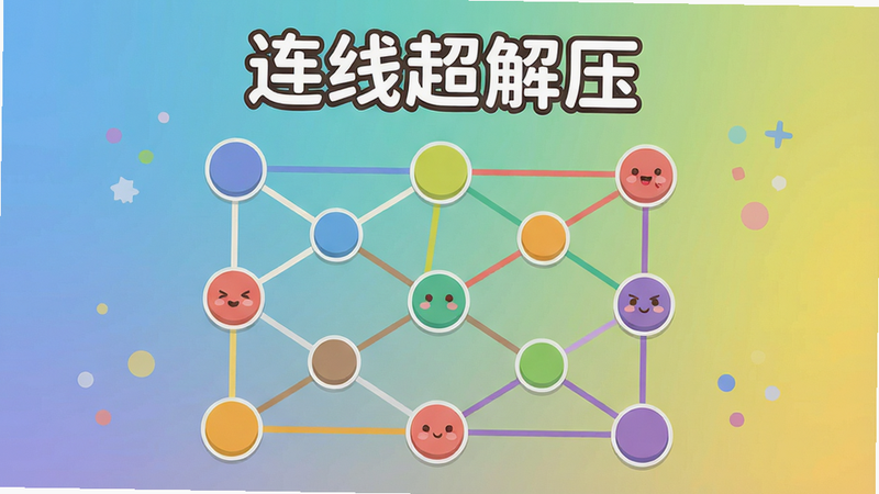 一幅展示连线超解压游戏主界面的图片,背景为渐变色,中央有多个彩色圆点通过线条连接,布局简洁,风格扁平化,细节圆润,画质高清,画面干净无多余元素,文字“连线超解压”位于顶部居中,字体圆润可爱。