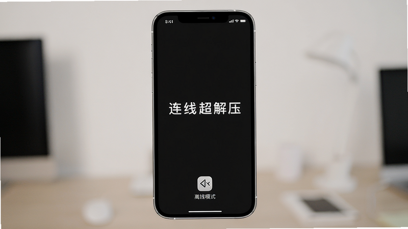 主体:手机屏幕显示无广告的干净界面,底部有'离线模式'图标;布局:居中;排版:竖屏;风格:简约现代;细节:界面元素简洁;画质:干净无多余元素;文字:'连线超解压'。
