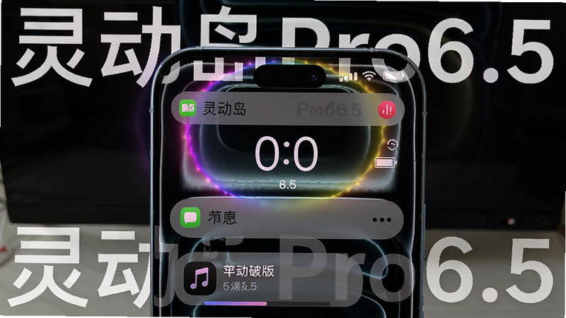 一张展示安卓手机屏幕上灵动岛Pro6.5最新破解版【苹果17同款】运行效果的预览图,主体为手机屏幕正面,屏幕上方挖孔区域周围显示多彩的动态光效和通知图标,布局居中,排版简洁,风格科技感与潮流结合,细节包括时间、电量、音乐进度条等,画质高清,干净无多余元素,文字标注