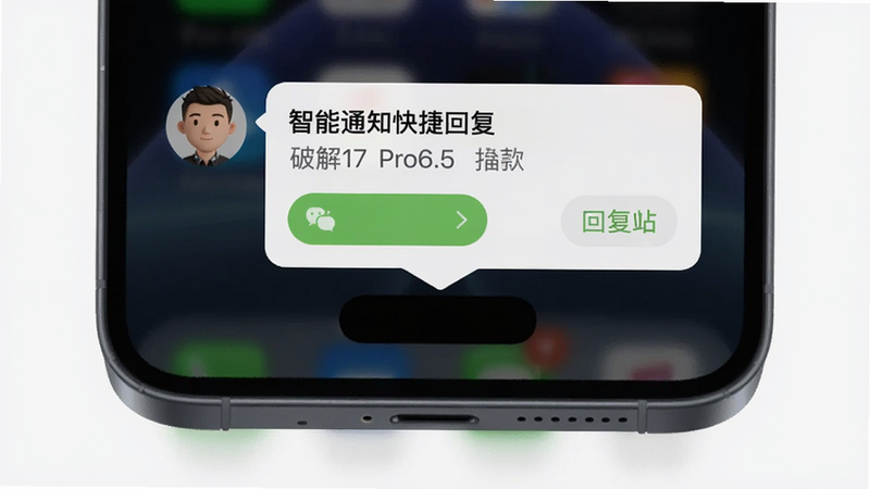一张灵动岛Pro6.5最新破解版【苹果17同款】通知交互场景图,主体是手机屏幕显示一条微信消息通过灵动岛弹出,布局居中偏上,排版简洁,风格现代扁平,细节包括消息气泡、头像和回复按钮,画质细腻,无多余元素,文字标注