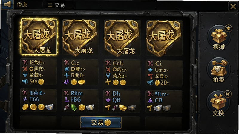 主体:游戏背包界面,展示多件金色传说级装备,每件装备带有随机属性词条,下方有交易按钮。布局:背包格子整齐排列,装备图标精致,右侧有“摆摊”“拍卖”“交换”三个功能图标。排版:UI处于游戏主界面,背景为暗色金属纹理。风格:质感细腻,高光部分突出稀有装备。细节:装备上刻有“大屠龙”铭文,金币和元宝符号清晰。画质:无多余元素,干净明亮。