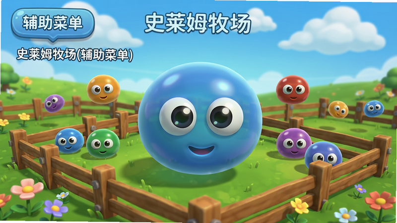 主体:史莱姆牧场游戏主界面,展示多种颜色的史莱姆在围栏中跳跃,背景是绿色草地和蓝天。布局:中心聚焦一个大型史莱姆,周围散布小型史莱姆,左上角显示“辅助菜单”悬浮按钮。排版:画面干净,色彩鲜艳,字体清晰显示“史莱姆牧场(辅助菜单)”字样。风格:卡通渲染,明亮活泼。细节:史莱姆眼睛大而圆,地面有花朵,天空有云朵。画质:高清,光影柔和,无多余元素。