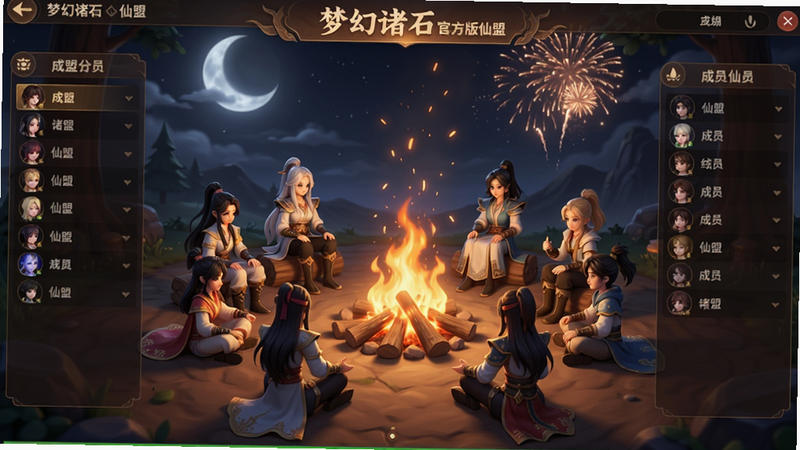 主体:梦幻诸石官方版仙盟界面,一群玩家角色围绕篝火,天空中有烟花。布局:篝火居中,角色围成圆圈,顶部有仙盟名称和成员列表。排版:信息面板在左右两侧,简洁明了。风格:温馨仙侠,暖色调,月光与篝火辉映。细节:角色服饰各异,篝火火星飘散,烟花绽放。画质:精细渲染,无干扰元素。
