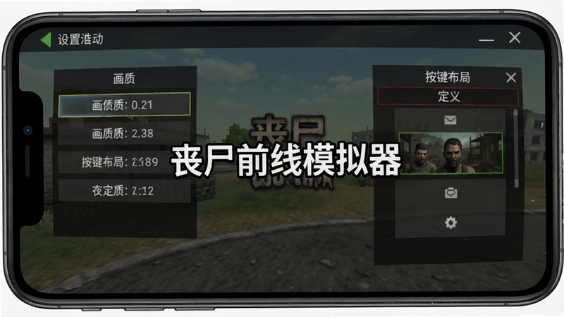 游戏设置界面,显示画质选项、按键布局自定义界面,屏幕中央有“丧尸前线模拟器”字样,UI清晰,手机截图风格,干净无多余元素