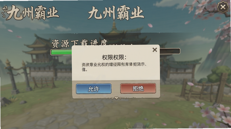 主体:《九州霸业》新手引导界面截图,显示资源下载进度条和权限请求弹窗;布局:中央进度条,下方有“允许”“拒绝”按钮;排版:文字简洁,按钮突出;风格:日式UIdesign,色彩温和;画质:1080p,干净无冗余装饰。