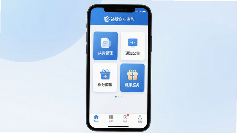 主体:裕健企业家族APP的主界面全貌展示,布局:顶部导航栏带有“裕健企业家族”文字LOGO,中部为卡片式功能入口(成员管理、通知公告、积分商城、健康服务),底部为Tab栏。排版:扁平化设计,色彩以蓝白为主,图标简洁清晰。风格:现代商务风,兼顾温馨感。细节:每个卡片上有小图标和文字标注,背景为柔和的渐变。画质:超清,干净无多余元素。
