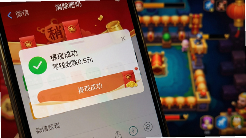 消除吧安迪红包提现界面特写,手机屏幕显示微信零钱到账0.5元通知,背景虚化的游戏关卡画面,聚焦于“提现成功”弹窗,字体清晰,配色喜庆红色与金色,画质细腻
