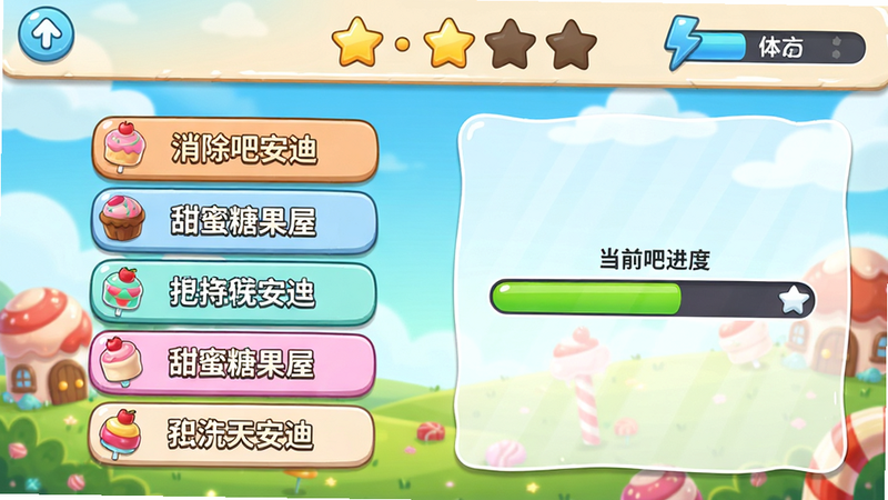 消除吧安迪关卡选择界面,左侧列出章节名称如“甜蜜糖果屋”,右侧显示当前关卡进度条,顶部有星星评分和体力值,整体排版整洁,卡通风格,画面明亮通透