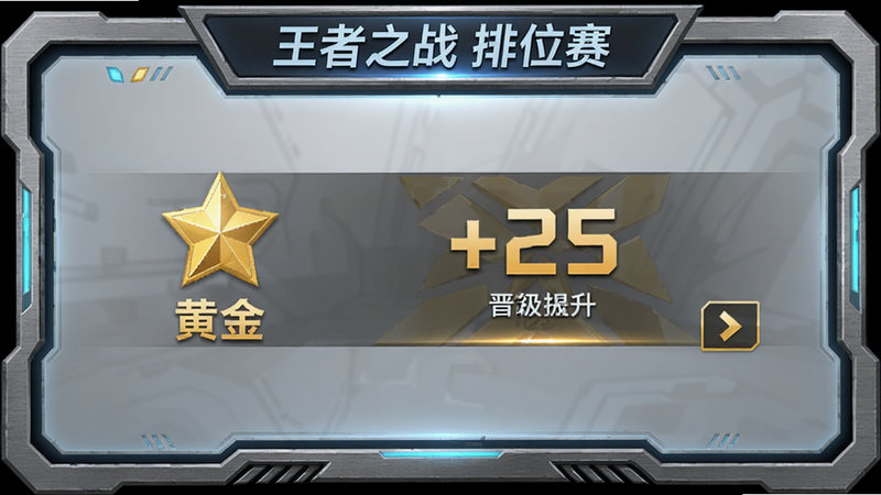 排位赛结算界面,显示玩家当前段位为黄金,积分+25,有晋级提示,界面采用金属质感边框,风格科技感,干净无多余元素,图片文字