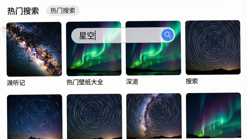一张手机界面展示桌面壁纸大全的搜索功能,搜索框内输入“星空”,下方展示多张星空主题壁纸预览,包括银河、极光、星轨等,顶部有“热门搜索”标签,整体布局清晰,色彩丰富,画质高清,