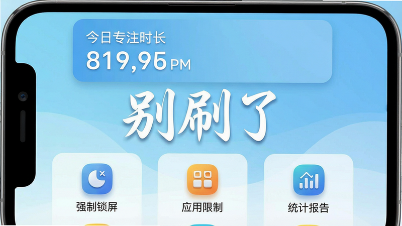 一张展示「别刷了」软件主界面的截图,主体是手机屏幕内显示的应用界面,布局居中,上方有“今日专注时长”数据卡片,下方排列“强制锁屏”“应用限制”“统计报告”三个功能图标;整体风格简洁清新,采用浅蓝色渐变背景,细节上每个图标带有微立体阴影,画质清晰干净,无多余元素;屏幕中间用白色艺术字写着“别刷了”三个字。