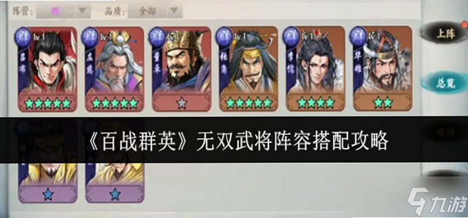 百战无双 安卓版 阵容搭配攻略图