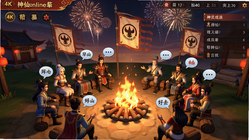 主体:神仙online帮派聚会场景,一群角色围坐在篝火旁,天空有烟花绽放。布局:角色呈半圆形围绕篝火,帮派旗帜在后方飘扬,界面顶部显示帮派名称和成员列表。排版:全景俯视构图,人物比例适中。风格:中国风,暖色调,喜庆氛围。细节:篝火火焰动态,烟花爆炸,角色间有互动表情气泡。画质:4K,干净无杂物。