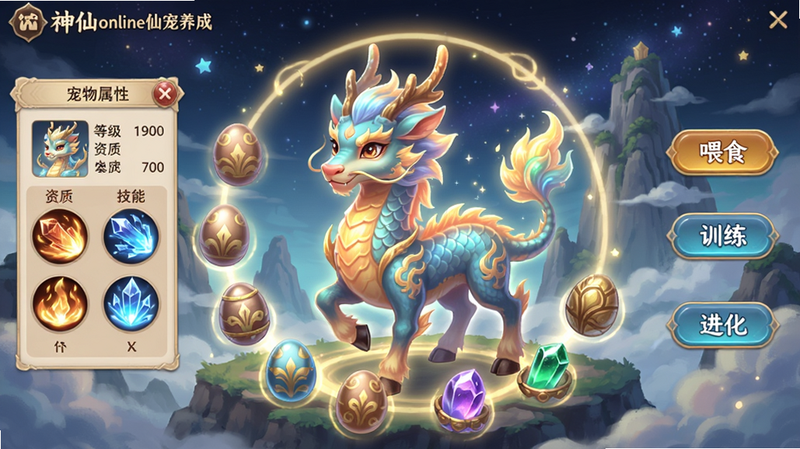主体:神仙online仙宠养成界面,中央展示一只进化后的麒麟仙宠,周围环绕各种宠物蛋和进化材料图标。布局:麒麟居中,背景是星空下的仙山,左侧显示宠物属性面板(等级、资质、技能),右侧有“喂食”、“训练”、“进化”等按钮。排版:圆形构图,麒麟周围有光环特效。风格:绘本风格,色彩柔和,带有光晕效果。细节:麒麟鳞片发光,宠物蛋上有花纹。画质:超高清,无多余元素。