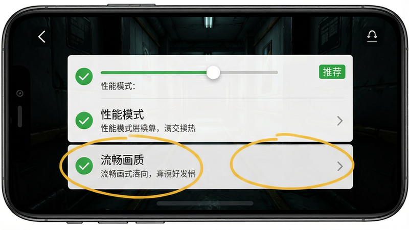 主体:手机屏幕截图,显示游戏设置界面,其中“性能模式”和“流畅画质”选项被高亮圈出。布局:居中展示设置菜单,背景为游戏内昏暗走廊。排版:选项列表右侧有“推荐”标签。风格:手机UI界面,简洁清晰。细节:设置滑块、文字说明、绿色对勾图标。画质:高保真,无无关信息。