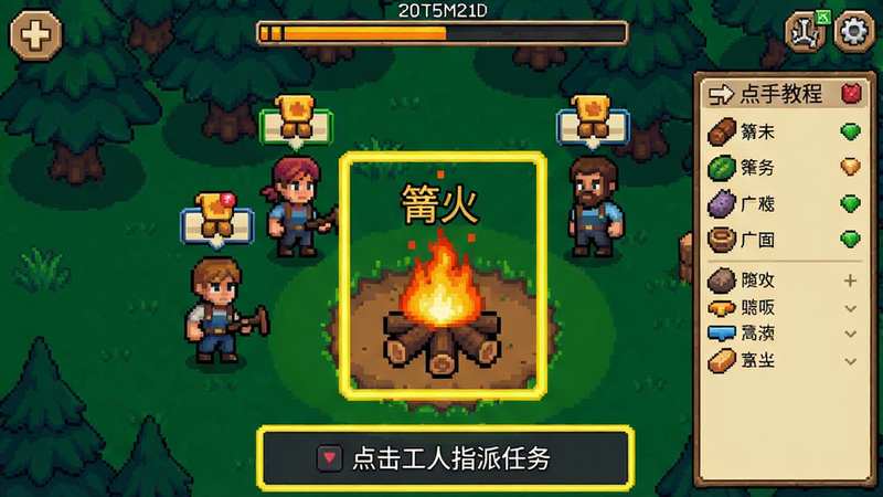 主体:篝火:被遗忘的土地 新手教程界面,屏幕下方有操作提示“点击工人指派任务”,右侧有资源面板,顶部是时间进度。布局:游戏主界面,引导元素用高亮边框圈出。排版:UI整洁,字体清晰。风格:像素风,色彩鲜艳。细节:工人头顶有任务图标,篝火燃烧动画。画质:高分辨率,干净无多余元素。