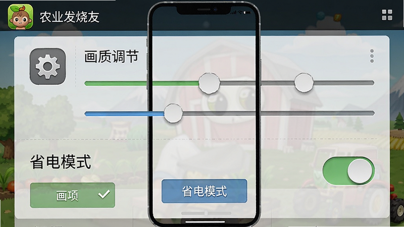 手机屏幕截图显示游戏内设置界面,突出“画质调节”和“省电模式”开关,布局为纵向全屏,采用真实UI截图风格,细节包括齿轮图标、滑动条和按钮,画质清晰无多余元素,顶部状态栏有“农业发烧友”应用图标