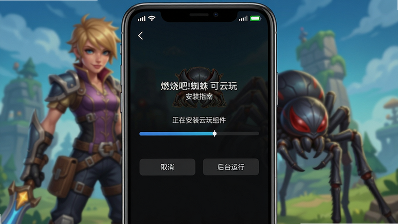 主体:手机游戏安装界面,显示“正在安装云玩组件”进度条,背景是游戏角色。布局:进度条居中,下方有“取消”和“后台运行”按钮。排版:UI简洁,深色背景。风格:写实手机截图。细节:手机状态栏显示Wi-Fi连接,电池电量充足。画质:高清,干净无多余元素。提示:图片中文字为“燃烧吧!蜘蛛 可云玩”安装指南。