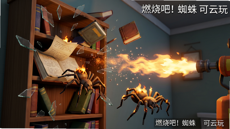 主体:游戏内物理破坏场景,一个书架被火焰喷射器点燃,书本飞散,蜘蛛从书页中掉落。布局:书架占据画面左侧,火焰从右侧喷射过来,蜘蛛呈逃窜状。排版:火焰粒子特效覆盖书架,蜘蛛身上有燃烧粒子。风格:卡通写实,动态感强。细节:书页翻飞,玻璃碎片四溅,蜘蛛腿被烧卷。画质:高帧率渲染,干净无多余元素。提示:图片中文字为“燃烧吧!蜘蛛 可云玩”物理破坏效果。