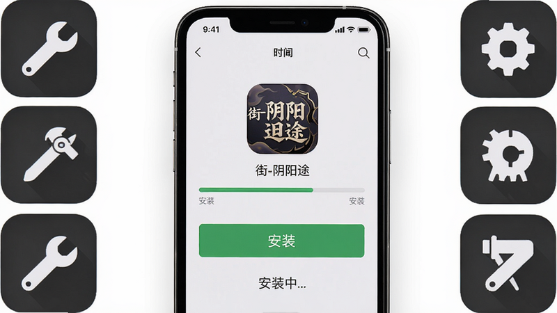主体:手机屏幕上显示游戏安装界面,有“安装”按钮。布局:手机居中,周围有工具图标。排版:简洁。风格:写实,高清。细节:屏幕显示“街-阴阳途”图标和安装进度条。画质:干净,无多余元素。文字“安装中...”