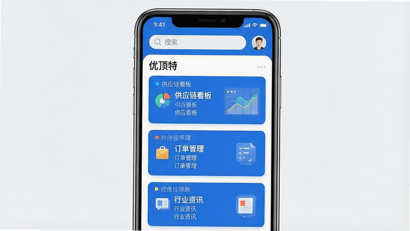一幅展示优顶特APP主界面的预览图,主体为手机屏幕截图,布局采用卡片式设计,顶部有搜索栏和用户头像,中部展示“供应链看板”“订单管理”“行业资讯”三个功能模块,配色以蓝色和白色为主,风格简洁现代,细节清晰,画质高清,干净无多余元素,屏幕内文字显示“优顶特”品牌名称及关键功能名称