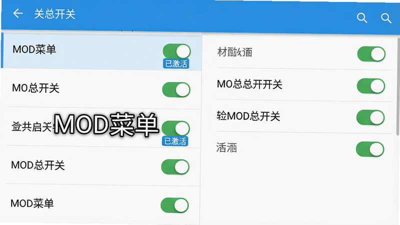 主体:手机屏幕截图,显示游戏设置界面,MOD总开关为开启状态,清晰标注“MOD菜单”字样。布局:左侧有选项列表,右侧为详情面板,开关按钮为绿色。排版:文字大小适中,按钮间距合理。风格:模拟安卓系统设置界面,白色背景,蓝色主题。细节:开关旁边有“已激活”标签。画质:高清无噪点,背景无多余元素