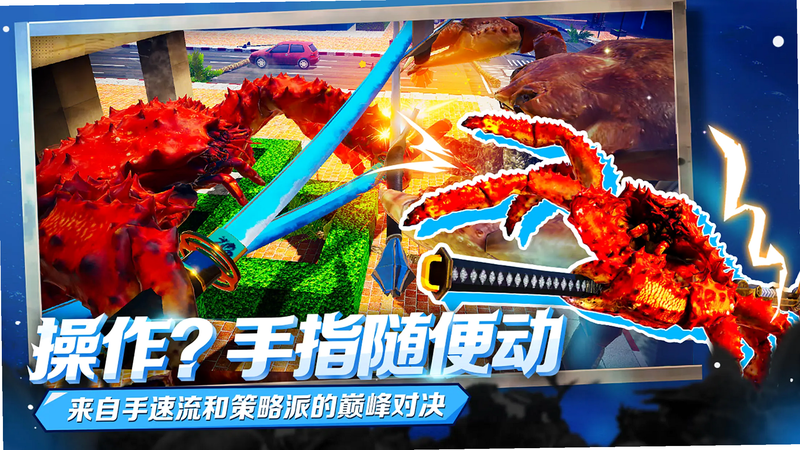 蟹王争霸 下载安装教程 安卓版