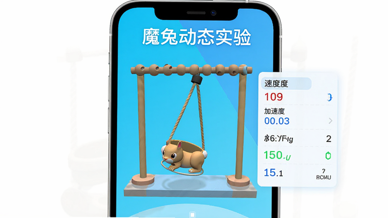 魔兔动态实验APP界面,居中显示3D物理实验场景,例如一个摆动的单摆,旁边有实时数据面板显示速度、加速度等,上方有