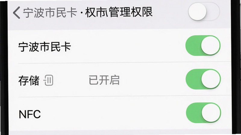 主体为手机设置界面,显示“宁波市民卡”的权限列表,布局分三行:位置、存储、NFC,每个权限右侧有开关按钮,排版清晰,风格系统原生,细节突出开关状态为“已开启”,画质干净无多余元素,文字标注“宁波市民卡权限管理”