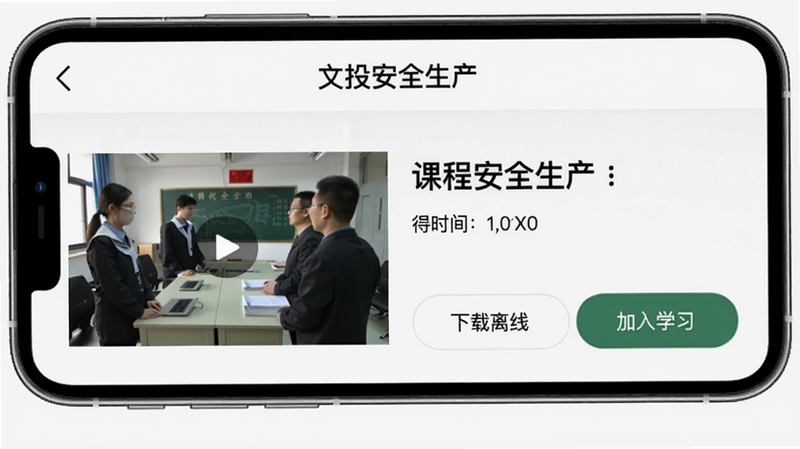 手机屏幕显示“文投安全生产”课程详情页,左侧视频预览图,右侧课程标题与时长,下方有“下载离线”和“加入学习”按钮,背景为浅灰色,布局整齐,文字清晰,画质干净。