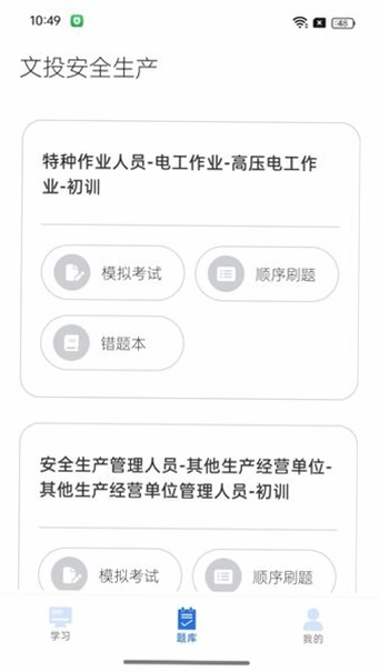 文投安全生产 安卓版 下载安装教程
